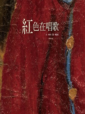 cover image of 紅色在唱歌